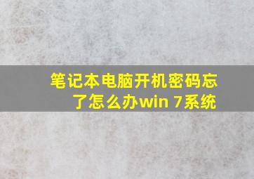 笔记本电脑开机密码忘了怎么办win 7系统